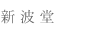 新波堂