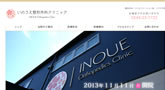 いのうえ整形外科クリニック